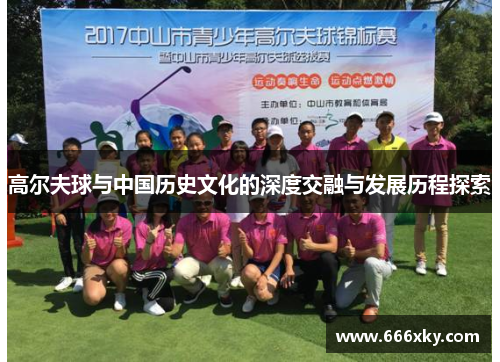 高尔夫球与中国历史文化的深度交融与发展历程探索