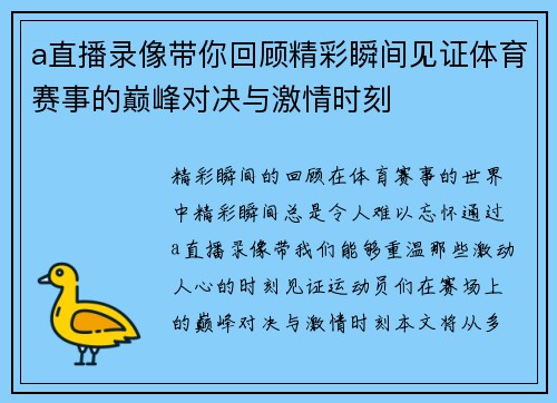 a直播录像带你回顾精彩瞬间见证体育赛事的巅峰对决与激情时刻
