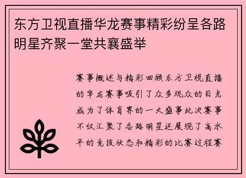 东方卫视直播华龙赛事精彩纷呈各路明星齐聚一堂共襄盛举
