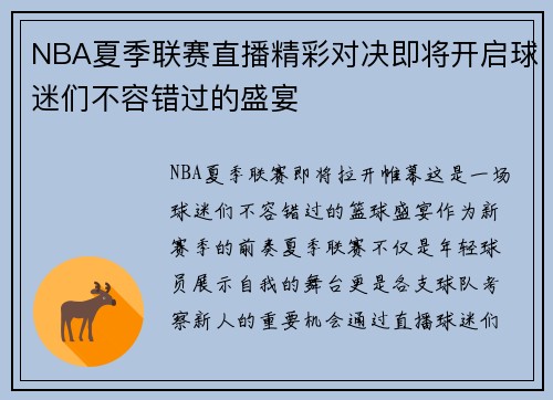 NBA夏季联赛直播精彩对决即将开启球迷们不容错过的盛宴