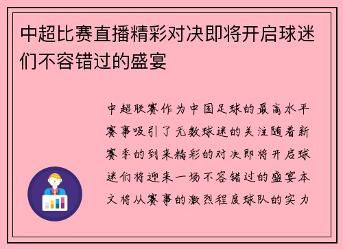 中超比赛直播精彩对决即将开启球迷们不容错过的盛宴