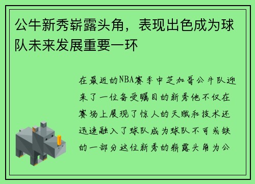 公牛新秀崭露头角，表现出色成为球队未来发展重要一环