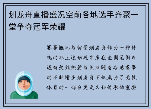 划龙舟直播盛况空前各地选手齐聚一堂争夺冠军荣耀