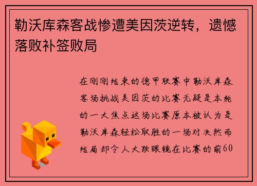 勒沃库森客战惨遭美因茨逆转，遗憾落败补签败局