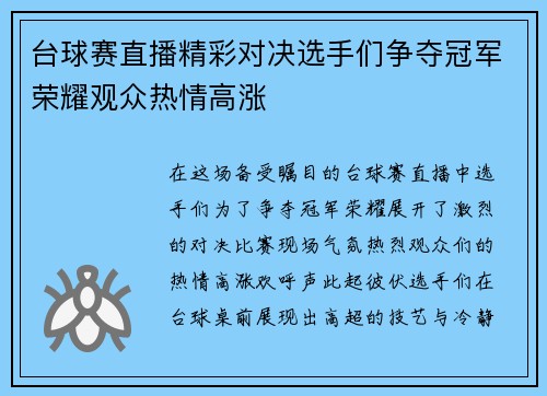 台球赛直播精彩对决选手们争夺冠军荣耀观众热情高涨
