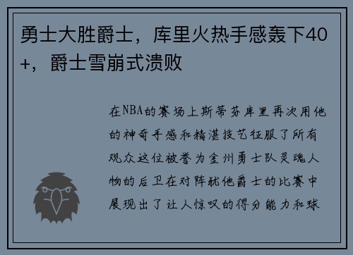 勇士大胜爵士，库里火热手感轰下40+，爵士雪崩式溃败