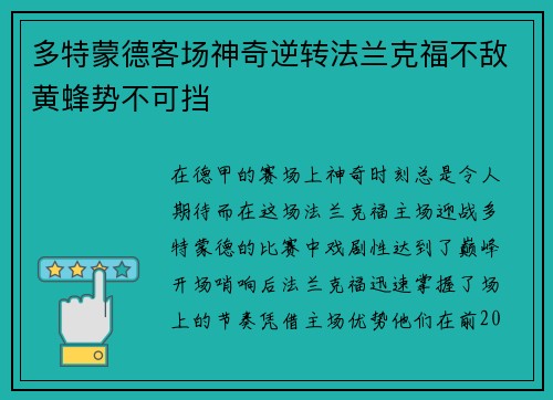 多特蒙德客场神奇逆转法兰克福不敌黄蜂势不可挡