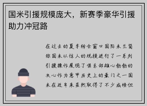 国米引援规模庞大，新赛季豪华引援助力冲冠路