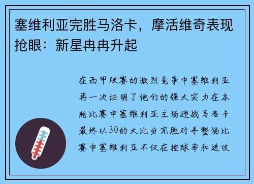 塞维利亚完胜马洛卡，摩活维奇表现抢眼：新星冉冉升起