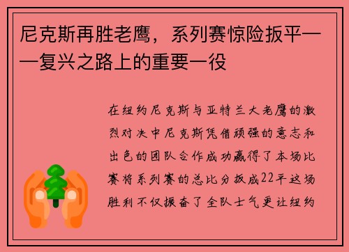 尼克斯再胜老鹰，系列赛惊险扳平——复兴之路上的重要一役