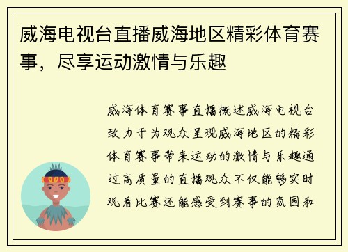 威海电视台直播威海地区精彩体育赛事，尽享运动激情与乐趣