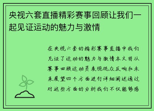 央视六套直播精彩赛事回顾让我们一起见证运动的魅力与激情