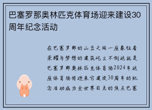 巴塞罗那奥林匹克体育场迎来建设30周年纪念活动