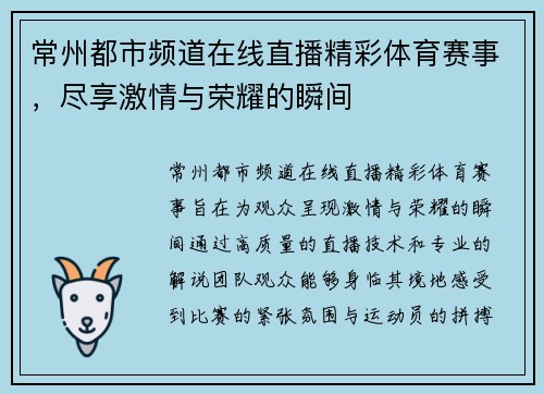 常州都市频道在线直播精彩体育赛事，尽享激情与荣耀的瞬间