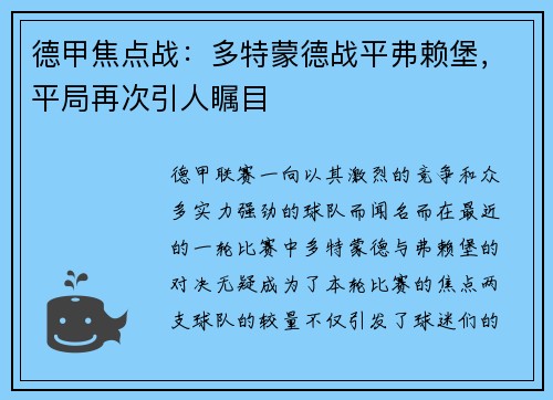 德甲焦点战：多特蒙德战平弗赖堡，平局再次引人瞩目