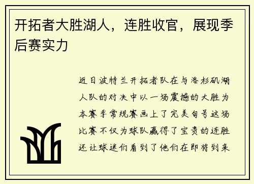 开拓者大胜湖人，连胜收官，展现季后赛实力