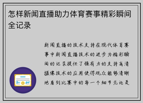 怎样新闻直播助力体育赛事精彩瞬间全记录