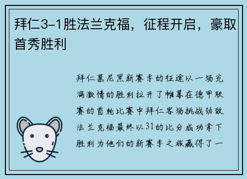 拜仁3-1胜法兰克福，征程开启，豪取首秀胜利