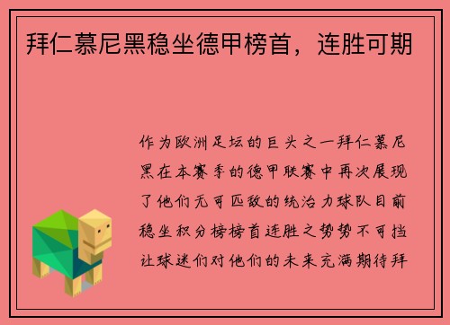 拜仁慕尼黑稳坐德甲榜首，连胜可期