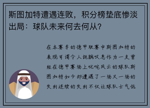 斯图加特遭遇连败，积分榜垫底惨淡出局：球队未来何去何从？