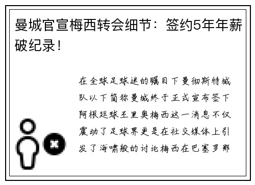 曼城官宣梅西转会细节：签约5年年薪破纪录！