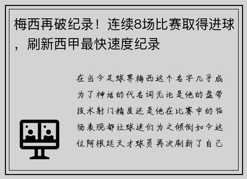 梅西再破纪录！连续8场比赛取得进球，刷新西甲最快速度纪录