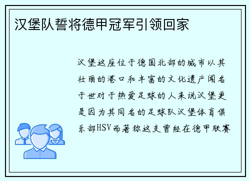 汉堡队誓将德甲冠军引领回家