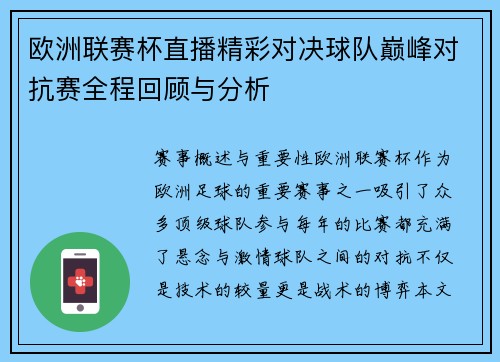 欧洲联赛杯直播精彩对决球队巅峰对抗赛全程回顾与分析