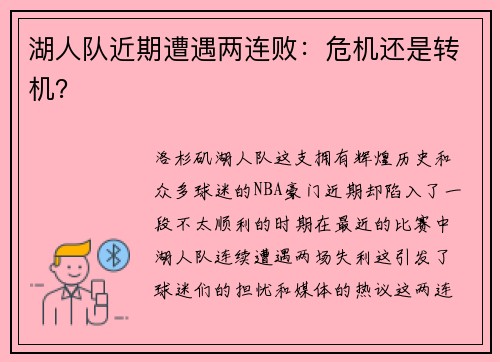 湖人队近期遭遇两连败：危机还是转机？