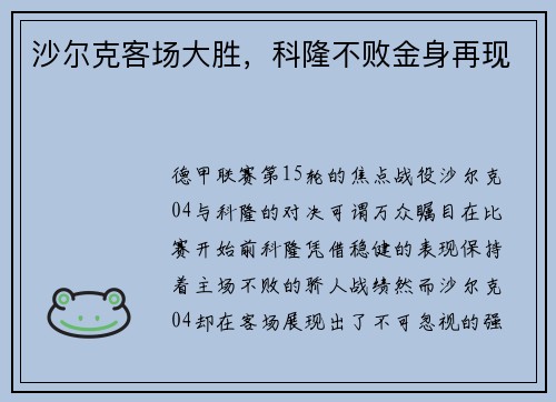 沙尔克客场大胜，科隆不败金身再现