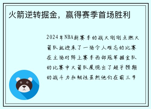 火箭逆转掘金，赢得赛季首场胜利
