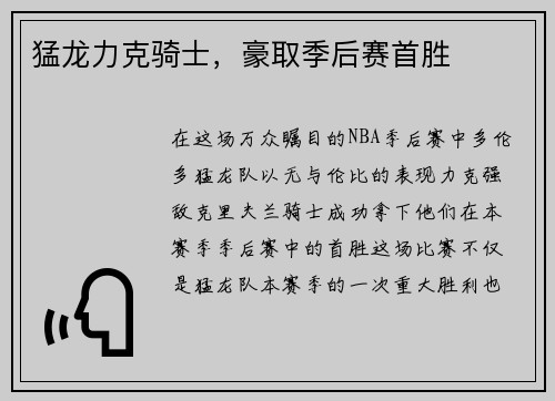 猛龙力克骑士，豪取季后赛首胜