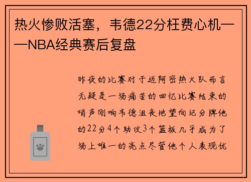 热火惨败活塞，韦德22分枉费心机——NBA经典赛后复盘