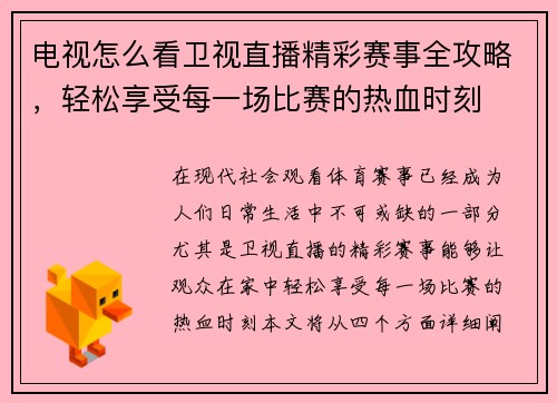 电视怎么看卫视直播精彩赛事全攻略，轻松享受每一场比赛的热血时刻