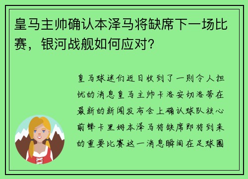皇马主帅确认本泽马将缺席下一场比赛，银河战舰如何应对？