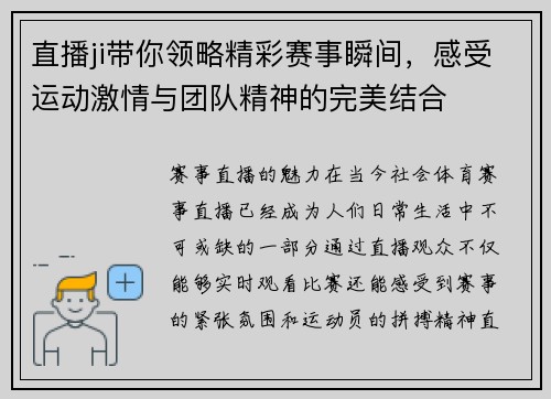 直播ji带你领略精彩赛事瞬间，感受运动激情与团队精神的完美结合