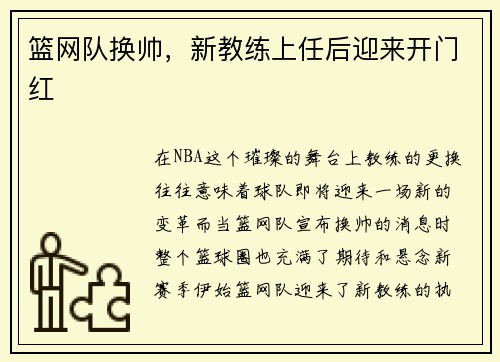 篮网队换帅，新教练上任后迎来开门红