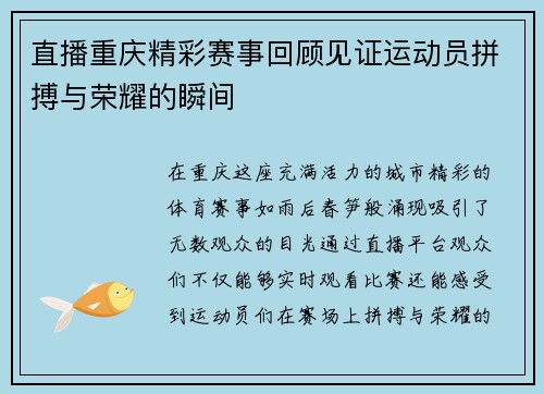 直播重庆精彩赛事回顾见证运动员拼搏与荣耀的瞬间