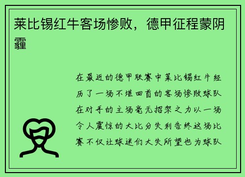 莱比锡红牛客场惨败，德甲征程蒙阴霾