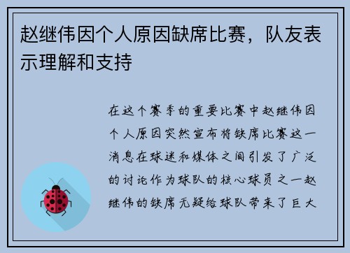 赵继伟因个人原因缺席比赛，队友表示理解和支持