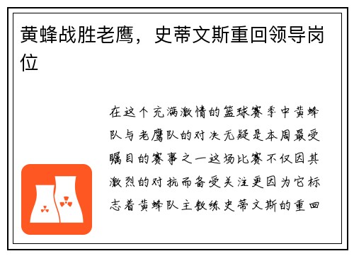 黄蜂战胜老鹰，史蒂文斯重回领导岗位