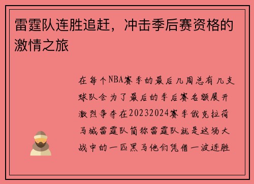 雷霆队连胜追赶，冲击季后赛资格的激情之旅