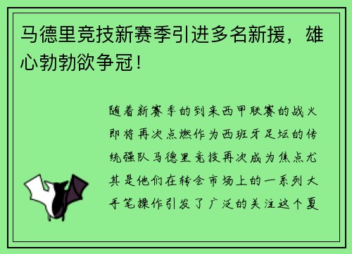 马德里竞技新赛季引进多名新援，雄心勃勃欲争冠！