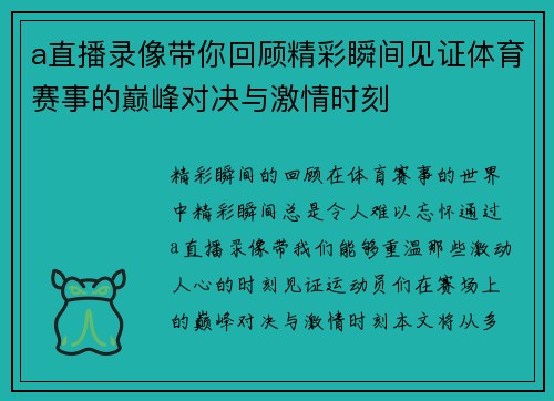 a直播录像带你回顾精彩瞬间见证体育赛事的巅峰对决与激情时刻