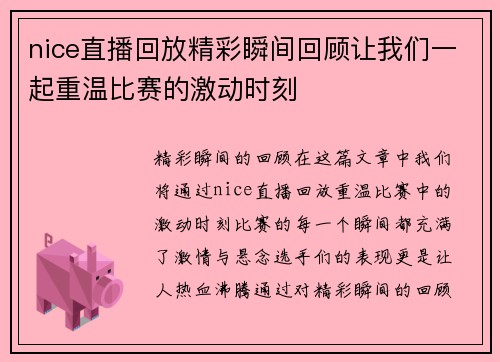 nice直播回放精彩瞬间回顾让我们一起重温比赛的激动时刻