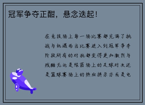冠军争夺正酣，悬念迭起！