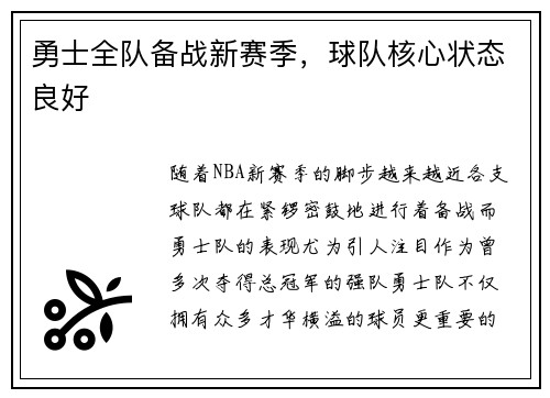 勇士全队备战新赛季，球队核心状态良好