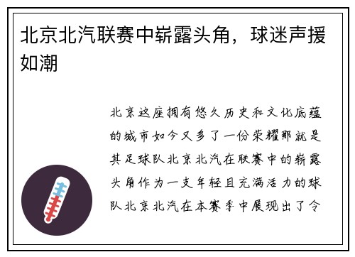 北京北汽联赛中崭露头角，球迷声援如潮