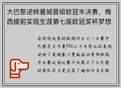大巴黎逆转曼城晋级欧冠半决赛，梅西提前实现生涯第七座欧冠奖杯梦想