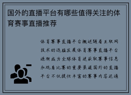 国外的直播平台有哪些值得关注的体育赛事直播推荐